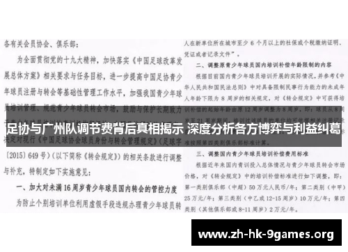 足协与广州队调节费背后真相揭示 深度分析各方博弈与利益纠葛 足协与广州队调节费背后真相揭示 深度分析各方博弈与利益纠葛