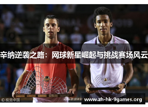 辛纳逆袭之路:网球新星崛起与挑战赛场风云 辛纳逆袭之路:网球新星崛起与挑战赛场风云