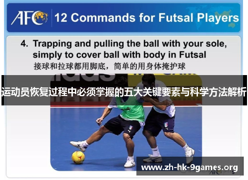 运动员恢复过程中必须掌握的五大关键要素与科学方法解析 运动员恢复过程中必须掌握的五大关键要素与科学方法解析