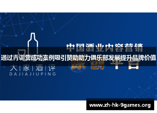 通过青训营成功案例吸引赞助助力俱乐部发展提升品牌价值 通过青训营成功案例吸引赞助助力俱乐部发展提升品牌价值