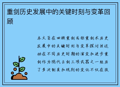 重剑历史发展中的关键时刻与变革回顾 重剑历史发展中的关键时刻与变革回顾