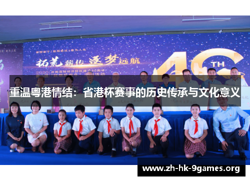 重温粤港情结:省港杯赛事的历史传承与文化意义 重温粤港情结:省港杯赛事的历史传承与文化意义