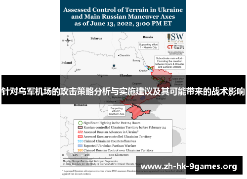 针对乌军机场的攻击策略分析与实施建议及其可能带来的战术影响 针对乌军机场的攻击策略分析与实施建议及其可能带来的战术影响