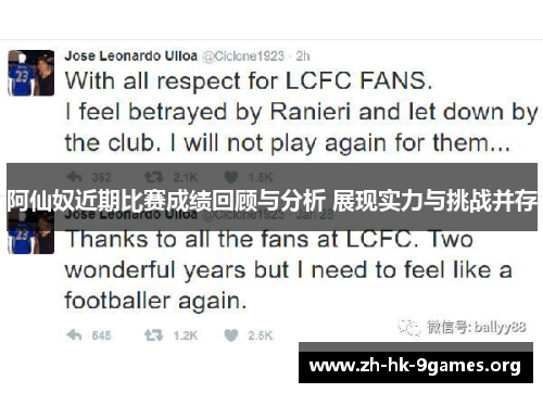 阿仙奴近期比赛成绩回顾与分析 展现实力与挑战并存 阿仙奴近期比赛成绩回顾与分析 展现实力与挑战并存