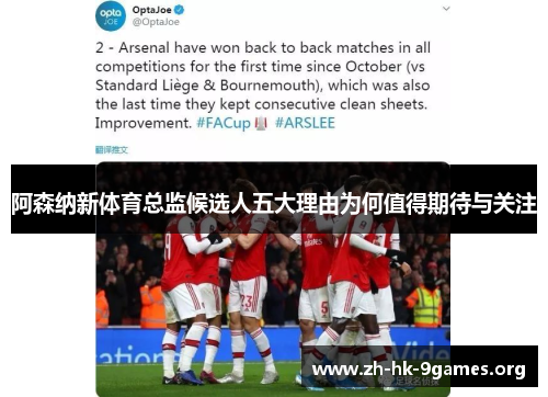 阿森纳新体育总监候选人五大理由为何值得期待与关注 阿森纳新体育总监候选人五大理由为何值得期待与关注