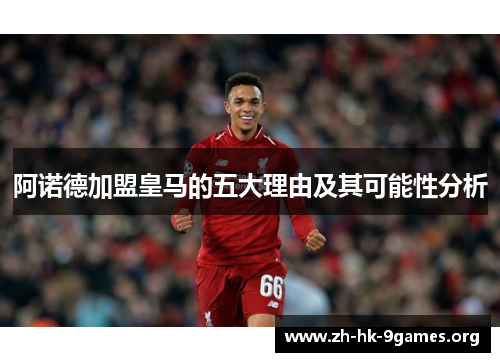 阿诺德加盟皇马的五大理由及其可能性分析 阿诺德加盟皇马的五大理由及其可能性分析