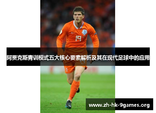 阿贾克斯青训模式五大核心要素解析及其在现代足球中的应用 阿贾克斯青训模式五大核心要素解析及其在现代足球中的应用
