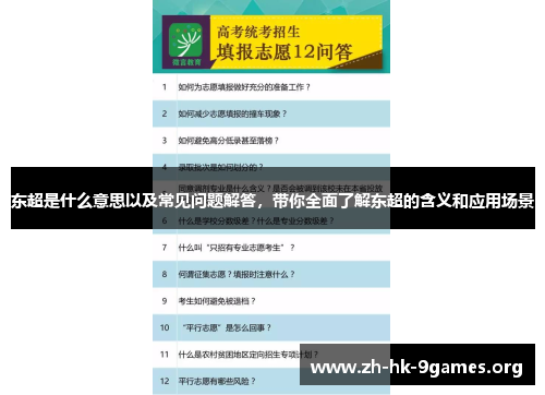 东超是什么意思以及常见问题解答,带你全面了解东超的含义和应用场景 东超是什么意思以及常见问题解答,带你全面了解东超的含义和应用场景