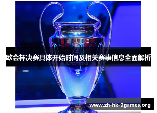欧会杯决赛具体开始时间及相关赛事信息全面解析 欧会杯决赛具体开始时间及相关赛事信息全面解析