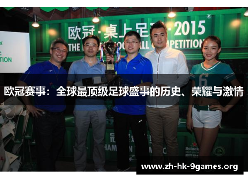 欧冠赛事：全球最顶级足球盛事的历史、荣耀与激情