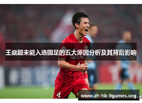 王燊超未能入选国足的五大原因分析及其背后影响