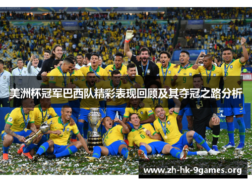 美洲杯冠军巴西队精彩表现回顾及其夺冠之路分析 美洲杯冠军巴西队精彩表现回顾及其夺冠之路分析